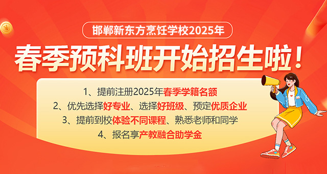 邯郸新东方烹饪学校2025年春季预科班报名进行中